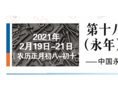 (2021)第十八届中国·邯郸(永年)标准件厂商