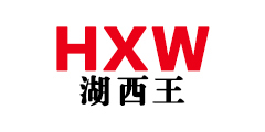 湖西王HXW