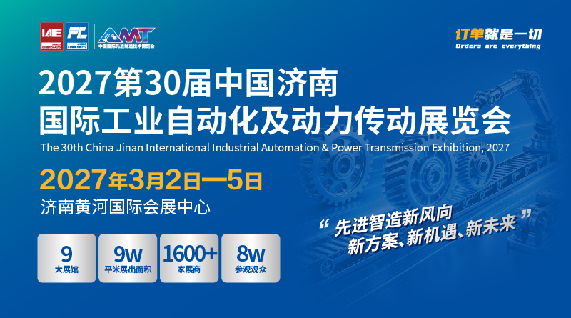  2027第30届中国济南国际工业自动化及动力传动展览会 