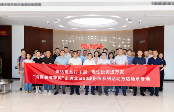  投资者零距离走进万达轴承｜北证50成份股专场活动在我司圆满举办 