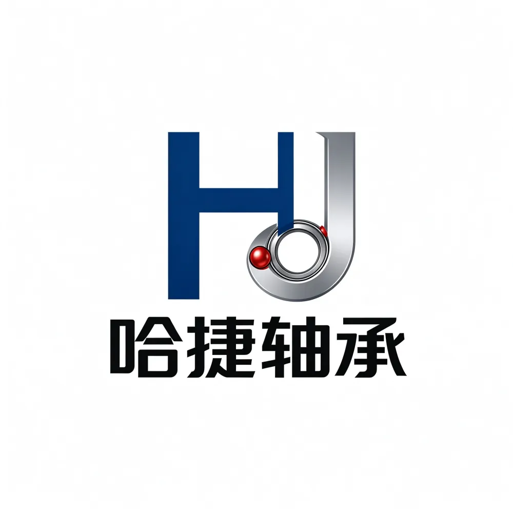 聊城哈捷轴承有限公司