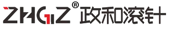 临清市政和滚针轴承有限公司