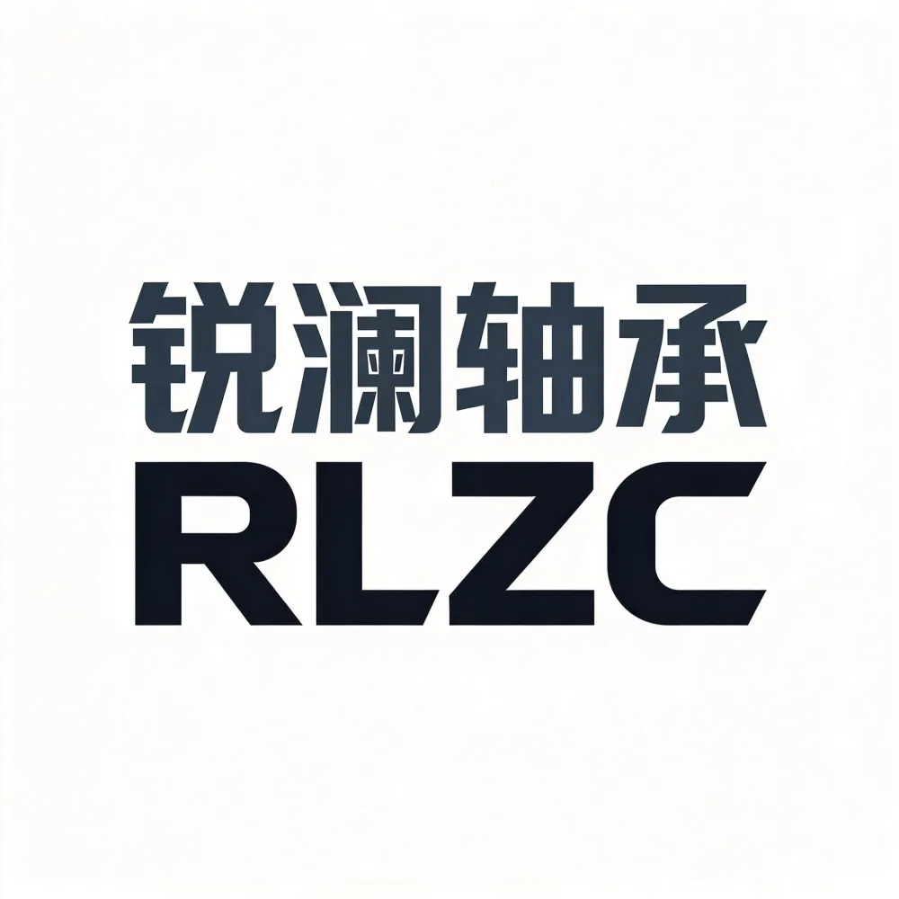 临清市锐澜轴承有限公司